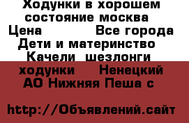 Ходунки в хорошем состояние москва › Цена ­ 2 500 - Все города Дети и материнство » Качели, шезлонги, ходунки   . Ненецкий АО,Нижняя Пеша с.
